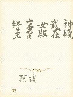 终末女武神漫画免费版在线