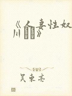 《人妻性奴隶西川ゆい》