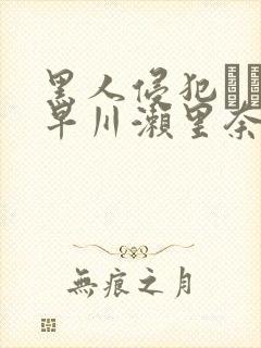 黑人侵犯レイプ早川濑里奈