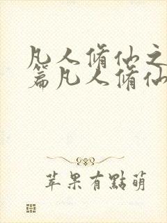 凡人修仙之仙界篇凡人修仙之仙界篇封面