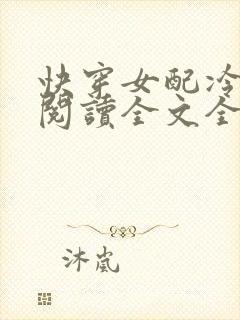 快穿女配冷静点阅读全文全文