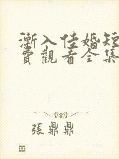 渐入佳婚短剧免费观看全集完整版