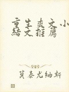 重生爽文小说完结文推荐