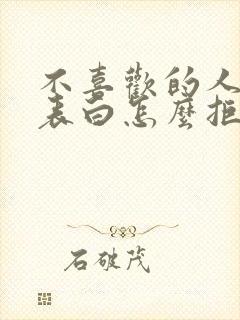 不喜欢的人向你表白怎么拒绝