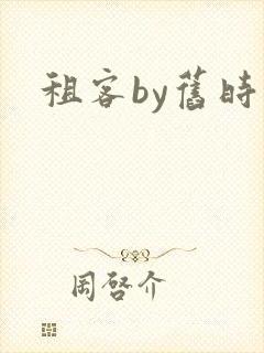 租客by旧时叹封面