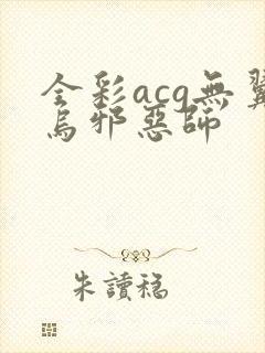 全彩acg无翼乌邪恶师封面