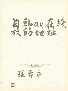 日韩av在线播放的地址