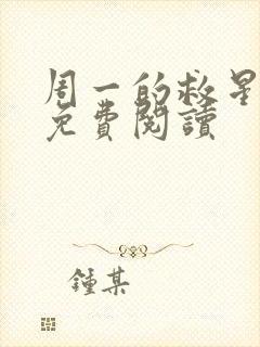 周一的救星漫画免费阅读