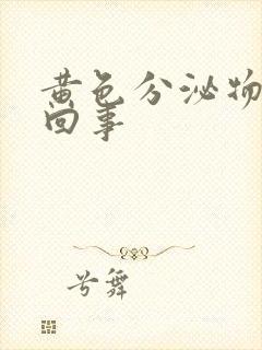 黄色分泌物怎么回事