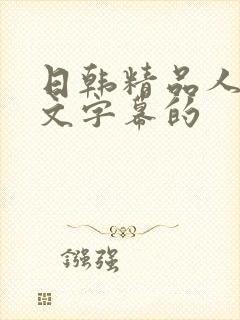 日韩精品人妻中文字幕的