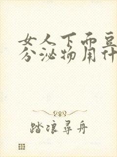 女人下面豆腐渣分泌物用什么药