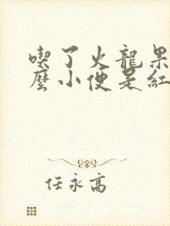 吃了火龙果为什么小便是红色的尿