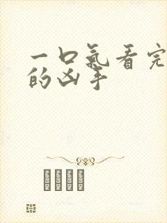 一口气看完消失的凶手