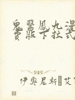 鬼医凤九漫画免费版下拉式6漫画