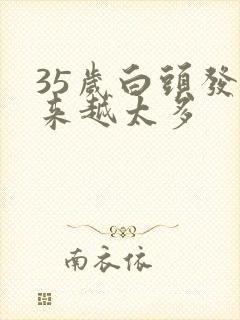 35岁白头发越来越太多