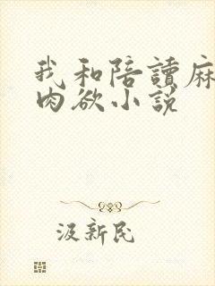 我和陪读麻麻的肉欲小说
