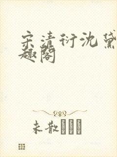 宋清衍沈黛怡笔趣阁