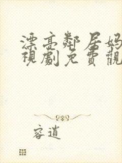 漂亮邻居妈妈电视剧免费观看