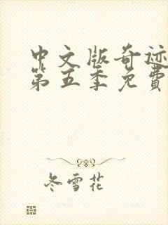 中文版奇迹少女第五季免费观看