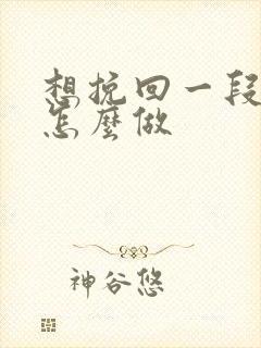 想挽回一段感情怎么做封面