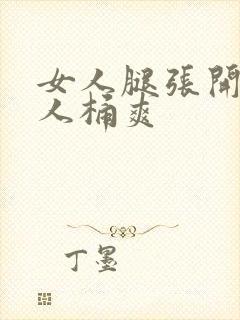 女人腿张开让男人桶爽