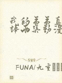 我的弟弟真的很棒两集动漫免费观看