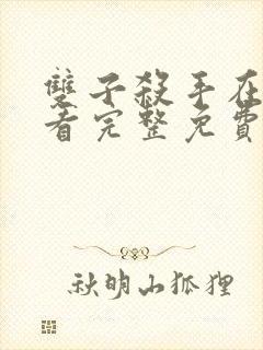 双子杀手在线观看完整免费版