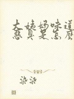 大姨妈味道有点恶臭是怎么回事?