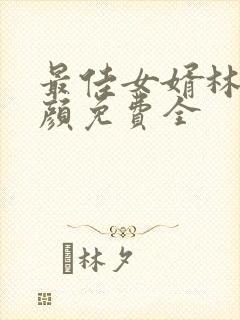最佳女婿林羽江颜免费全