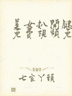 美女扒开腿喷水免费视频免费在线