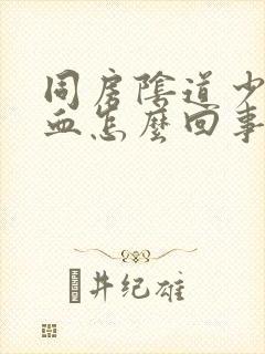 同房阴道少量出血怎么回事