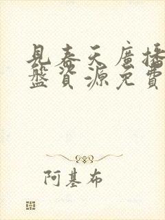 见春天广播剧网盘资源免费封面