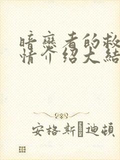 暗恋者的救赎剧情介绍大结局