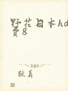 野花日本hd免费8