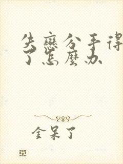 失恋分手得抑郁了怎么办