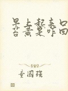 早上起来口苦舌苔黄是咋回事