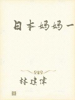 日本妈妈一级片