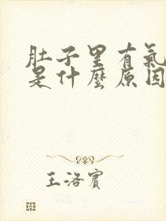 肚子里有气屁多是什么原因