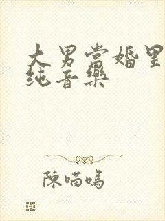 大男当婚里面的纯音乐