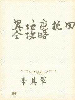 异地恋挽回男友全攻略