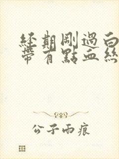 经期刚过白带就带有点血丝怎么回事