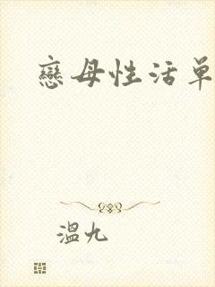 恋母性活单行本