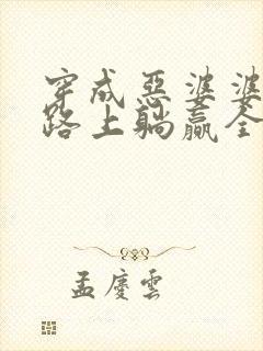 穿成恶婆婆逃荒路上躺赢全文免费阅读