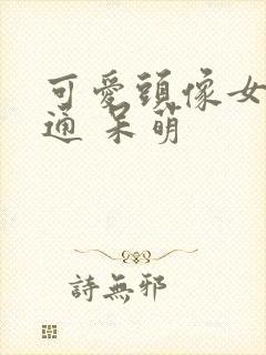 可爱头像女 卡通 呆萌