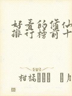 好看的修仙小说排行榜前十名