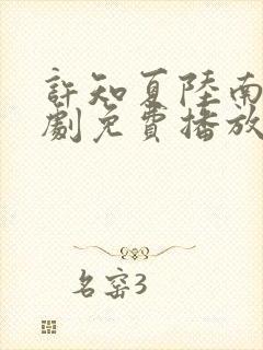 许知夏陆南风短剧免费播放