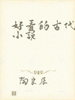 好看的古代宅斗小说封面