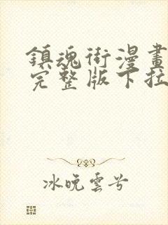 镇魂街漫画免费完整版下拉式封面