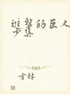 进击的巨人共多少集