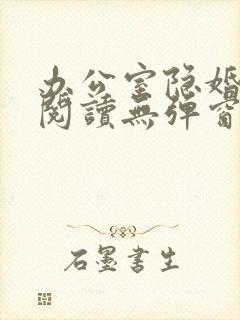 办公室隐婚免费阅读无弹窗笔趣阁